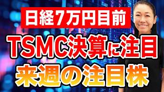 【日経7万円目前】TSMC決算に注目 来週の注目株