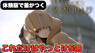【SAOEoA】製品版に向けて絶対にやっておけ！5選！【Echoes of Aincrad】