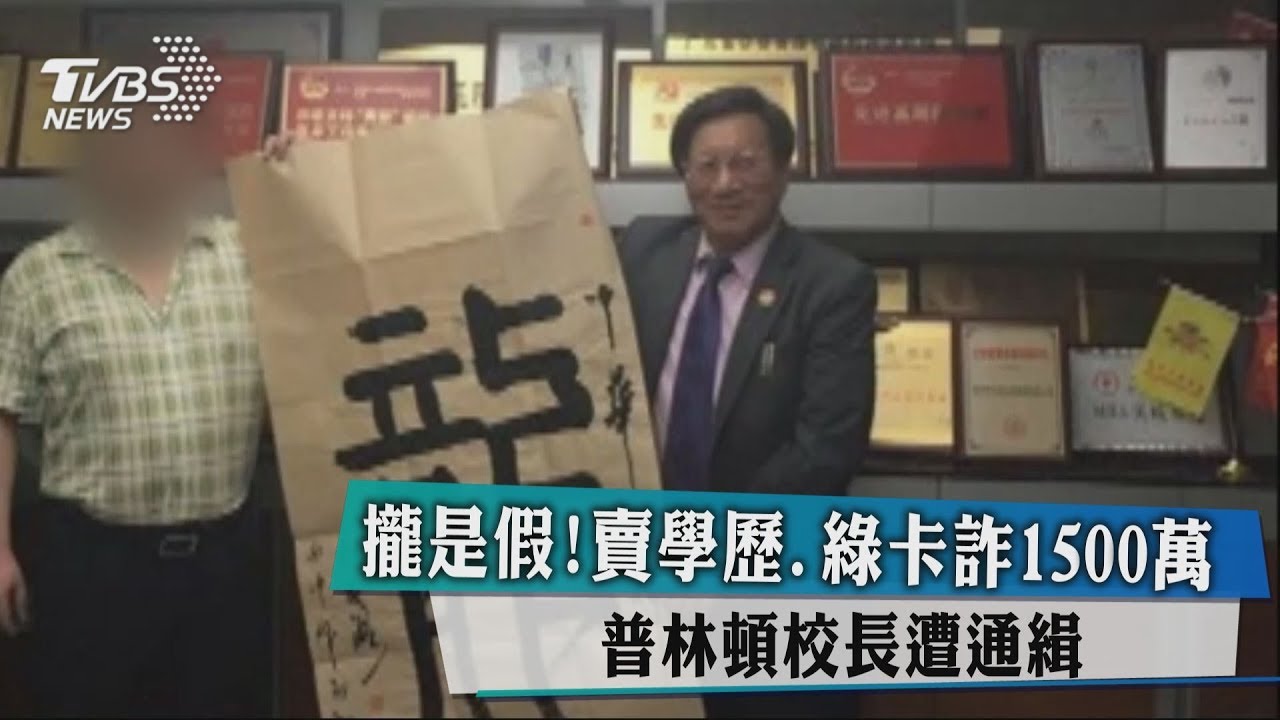 攏是假!賣學歷、綠卡詐1500萬 普林頓校長遭通緝