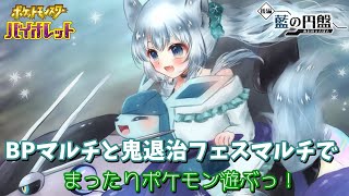 BPマルチと鬼退治フェスマルチでまったりポケモン遊ぶっ！第２部