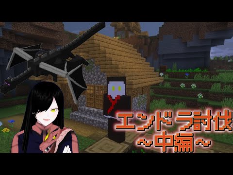 【マイクラ】初見エンドラ討伐~中編~ #ユウイナワールド #マイクラ