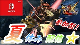 【MHXX】夏休みお昼のワクテカ配信☆【参加型】【switch】【モンハン】【ダブルクロス】