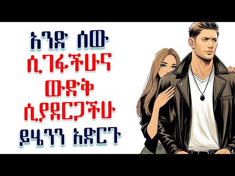 አንድ ሰው ሲገፋችሁና ውድቅ ሲያደርጋችሁ ይሄንን አድርጉ | 10 ሳይኮሎጂ ሚስጥሮች | Amalay tube | አማላይ Ethiopia