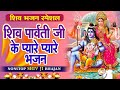 शिव भजन स्पेशल शिव पार्वती जी के प्यार