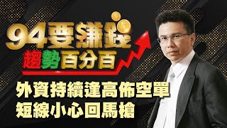 外資持續逢高佈空單 短線小心回馬槍