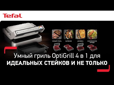 Умный гриль Tefal Optigrill 4 в 1 для идеальных стейков и не только