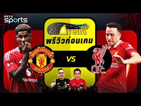 ดูบอลสด พรีเมียร์ลีก แมนยู พบ ลิเวอร์พูล อาทิตย์ 1 ก.ย. 67  : PPTVHD36