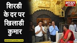शिरडी मंदिर में Akshay Kumar ने लिया साईं बाबा का आशीर्वाद !