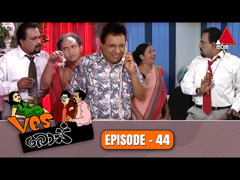 Yes Boss (යර්ස් බොස්) | Episode 44 | Sirasa TV