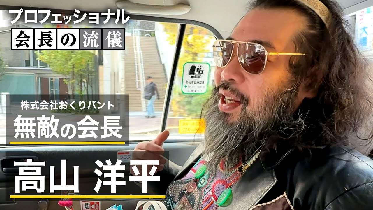 日本一のゆるふわ経営者・高山洋平に密着|「嫌なことはやらない」働き方の本質