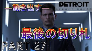 【実況】―その猟犬は静かに動き出す―『Detroit：Become Human』part27