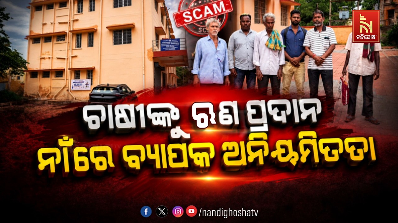 🔴Live | ଚାଷୀଙ୍କୁ ଋଣ ପ୍ରଦାନ ନାଁରେ ବ୍ୟାପକ ଅନିୟମିତତା