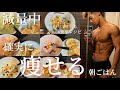 1分で出来る減量中の朝ごはんスイーツ【減量レシピ】筋トレ