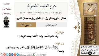 صورة شرح العقيدة الطحاوية (8) لمعالي الشيخ صالح آل الشيخ - عقيدة - كبار العلماء