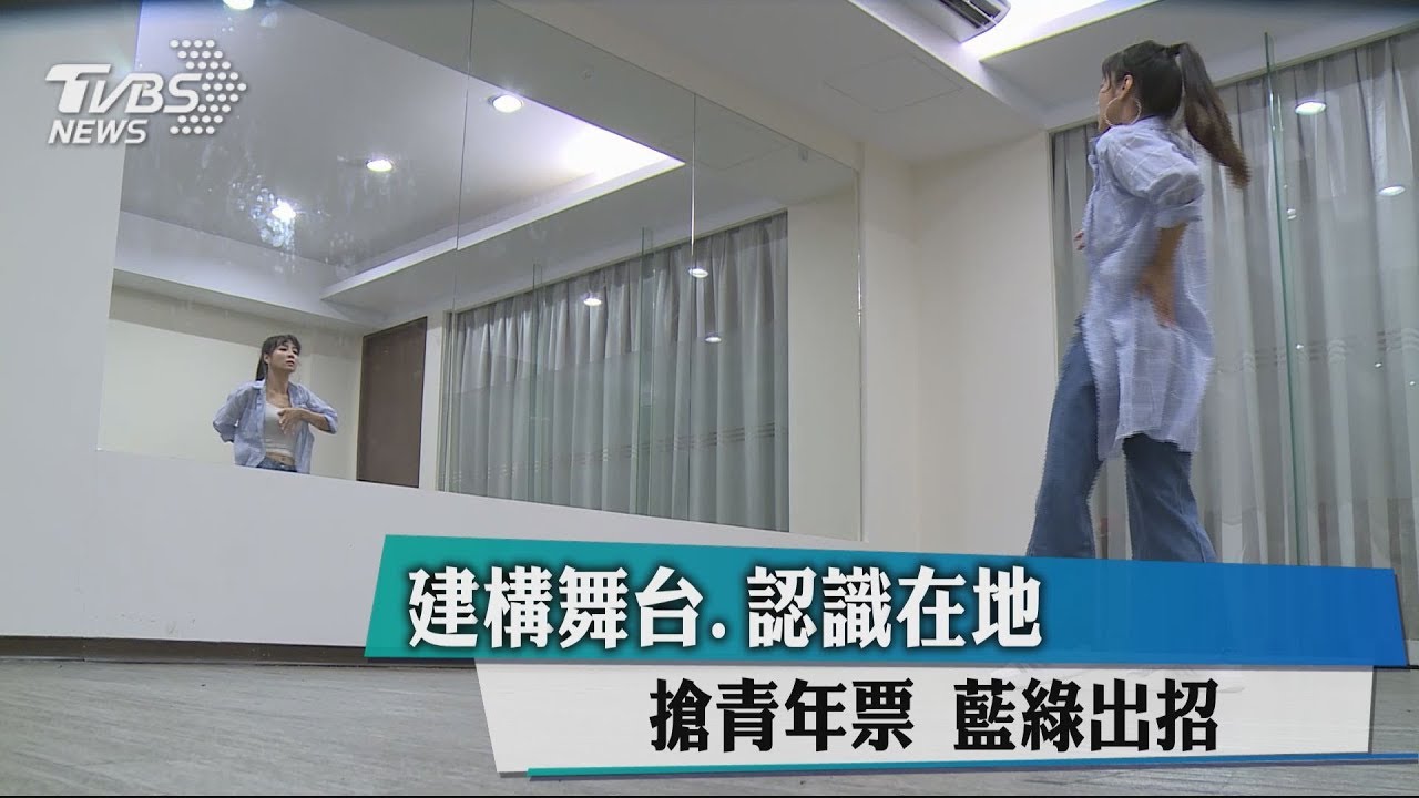 建構舞台、認識在地 搶青年票藍綠出招!