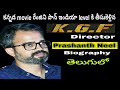 KGF Director Prashanth Neel Biography In Telugu | Prashanth Neel Biography Telugu| #KGF2 | #KGF Yash
