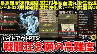 【Fallout76】最高難度は本当に高難度！史上最高のレベル320/凍結弱体検証/血濡れ&ナードレイジ強化/迅速新仕様&武器神UI。戦闘狂念願のハイドアウト！【フォールアウト76/PTS】