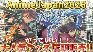 【鬼滅の刃】大人気AnimeJapan2026グッズが店頭販売！やっと見れた！攻撃エフェクトがかっこいい！アニプレックス ufotable！【劇場版 映画 無限城編 第一章 第二章 第三章】