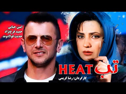 Film Kamele  TAB | فیلم زیبای تب با - امین حیایی، حمید فرخ‌نژاد و حدیث فولادوند