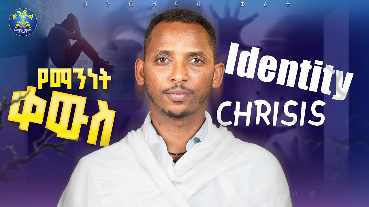 🔴ከማንነት ቀውስ ለመውጣት 4ቱ መፍትሔዎች || ዲያቆን ቀዳሜጸጋ #IDENTITY_CHRISIS #በጉብዝናህ_