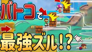 絶対に勝ってしまう最強のズルが見つかってしまうｗｗｗ【マリオメーカー2/マリメ2】
