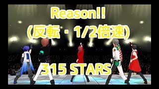 【THE IDOLM@STER SideM ダンス練習用】Reason!!-315 STARS(反転・1/2倍速)