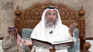 595 - التشديد على العلماء - عثمان الخميس