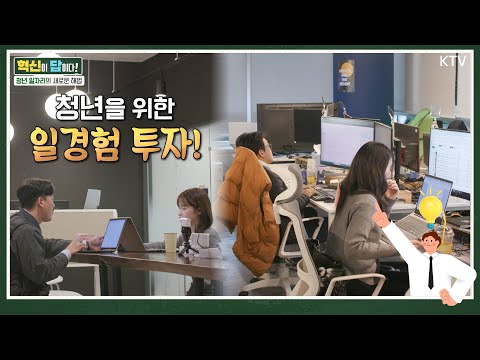 청년을 위한 투자! 미래내일 일경험