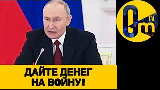 ПУТИНСКАЯ РОССИЯ НЕ ВЫДЕРЖИВАЕТ!