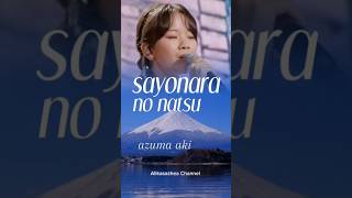 Download lagu JAPAN SONG VIRAL...‼️SAYONARA NO NATSU | AZUMA AKI mp3 Download lagu JAPAN SONG VIRAL...‼️SAYONARA NO NATSU | AZUMA AKI mp3