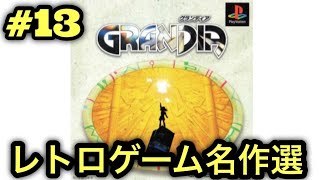 #13【PS】グランディアをやる※初見プレイ