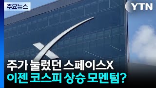주가 눌렀던 스페이스X...이젠 코스피 상승 모멘텀? / YTN