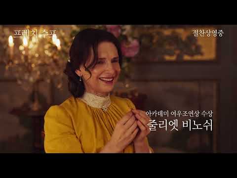 [프렌치 수프] 스페셜 예고편 ｜ 절찬상영중