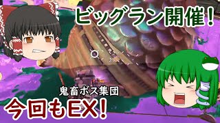 【ゆっくり実況】新・シャケだー！サーモンラン！ part15【Splatoon3】 （まだまだ続くよビッグラン）