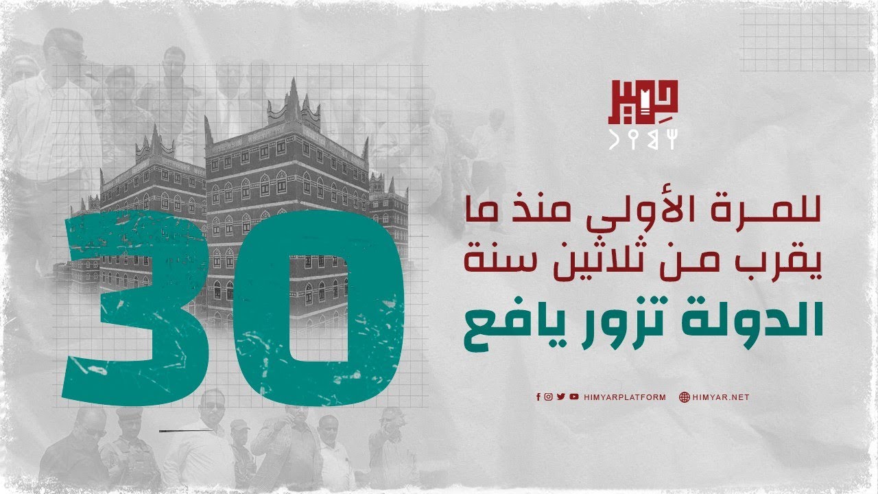 للمرة الأولى منذ ما يقارب ثلاثين سنة الدولة تزور يافع