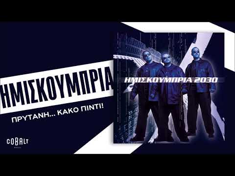 Video thumbnail for Πρύτανη...Κακό Πιντί! (Prytani...Kako Pinti!)