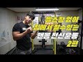 헬스장 없이 집에서 할 수 있는 맨몸 전신운동 2편 [지피티TV]