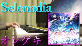 【オンゲキ】Selenadiaを弾いてみた（ピアノカバー）