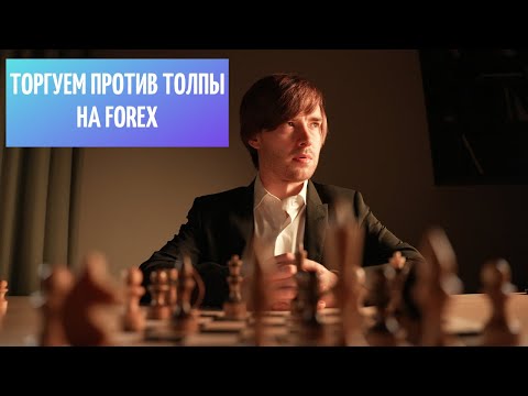Торгуем Против Толпы - Форекс стратегия для серьезных трейдеров
