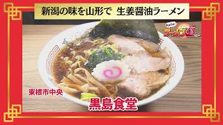 おかわり！ラーメン道【黒島食堂／東根市中央】 画像
