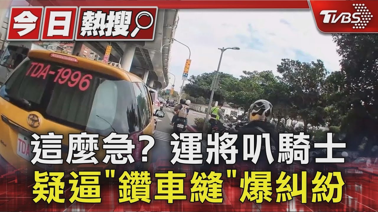 獨／女騎士拒鑽車縫遭狂按喇叭！控運將「衝撞後逃逸」