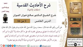 صورة 05 من 16 / شرح الأحاديث القدسية (حلقات إذاعية) / قراب الأرض خطايا/ صالح الفوزان / العقيدة