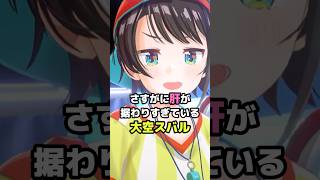 流石に肝が座りすぎている大空スバル #ホロライブ #vtuber #大空スバル