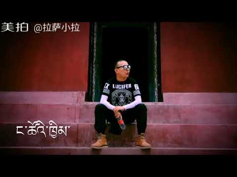 2017Tibetan rap - ང་ཚོའི་ཁྱིམ་