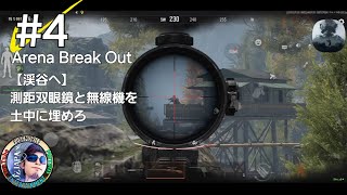 #４ Arena Break Out【渓谷へ】測距双眼鏡と無線機を土中に埋めろ！