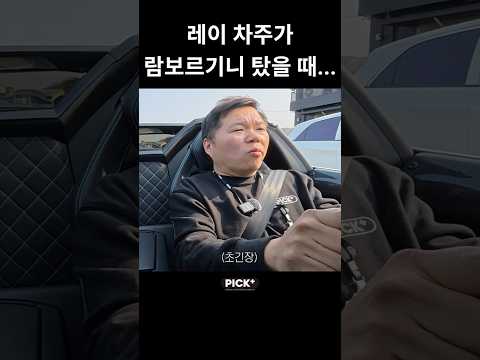 람보르기니를 아무나 타면 안되는 이유