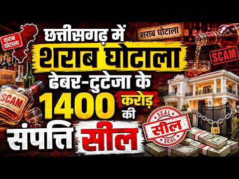 Chhattisgarh Liqour Scam: सबसे बड़ी कार्रवाई, ढेबर-टुटेजा के 1400 करोड़ की संपत्ति सील