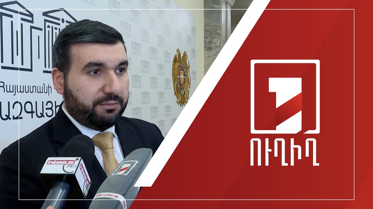 ԱԺ ճեպազրույցներ | ՈՒՂԻՂ