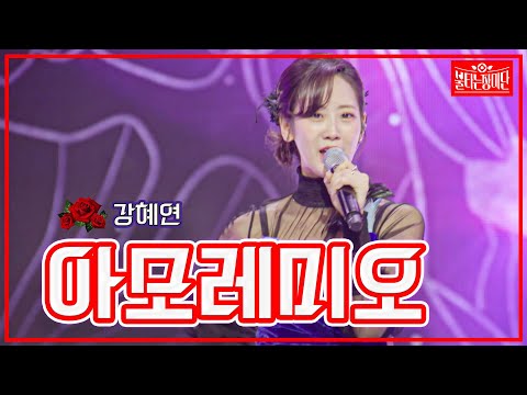 [클린버전]강혜연 - 아모레미오 | 불타는 장미단 230606