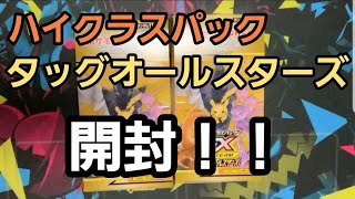 【ポケカ開封】ハイクラスパック  タッグオールスターズ  開封動画！